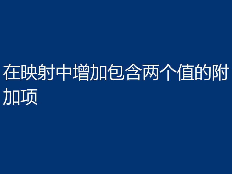 在映射中增加包含两个值的附加项