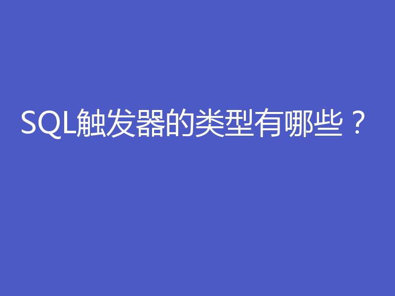 SQL触发器的类型有哪些？