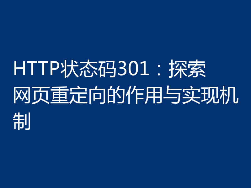 HTTP状态码301:探索网页重定向的作用与实现机制
