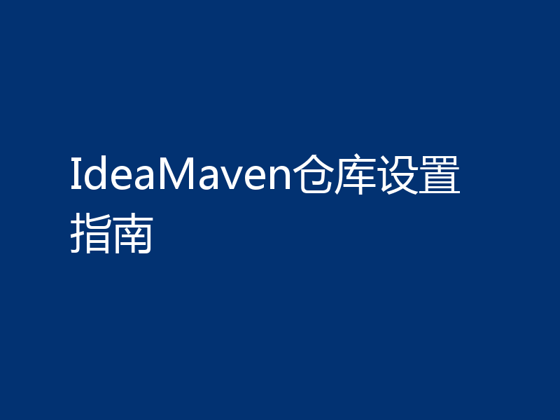 IdeaMaven仓库设置指南