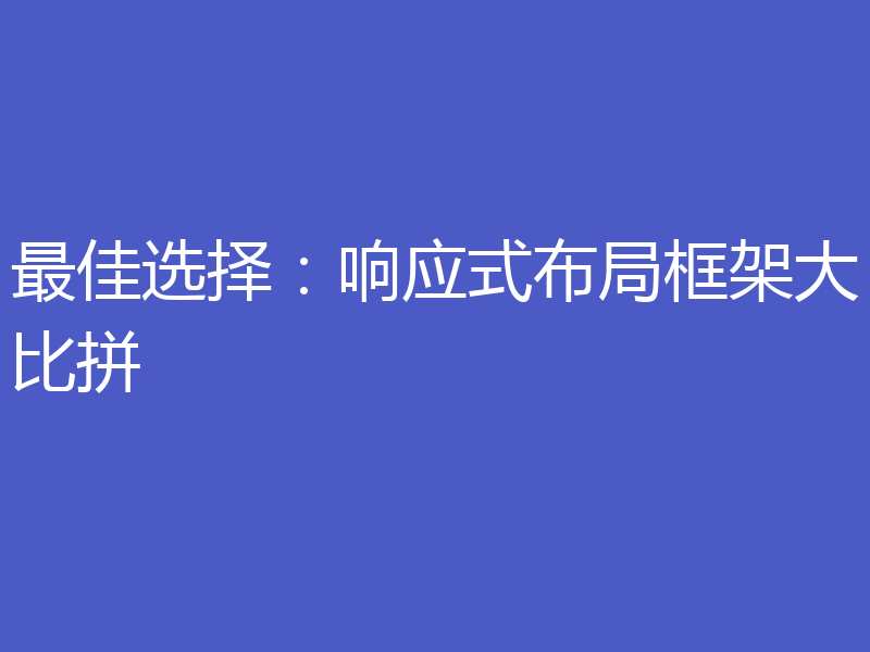 最佳选择:响应式布局框架大比拼