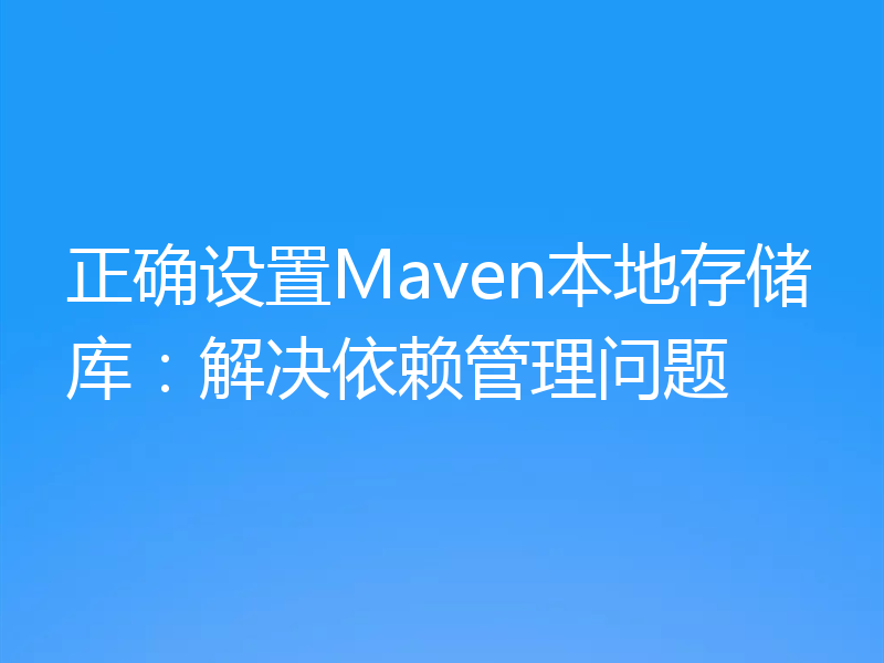 正确设置Maven本地存储库:解决依赖管理问题