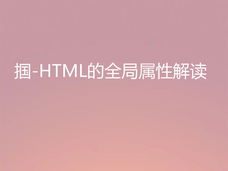 掴-HTML的全局属性解读