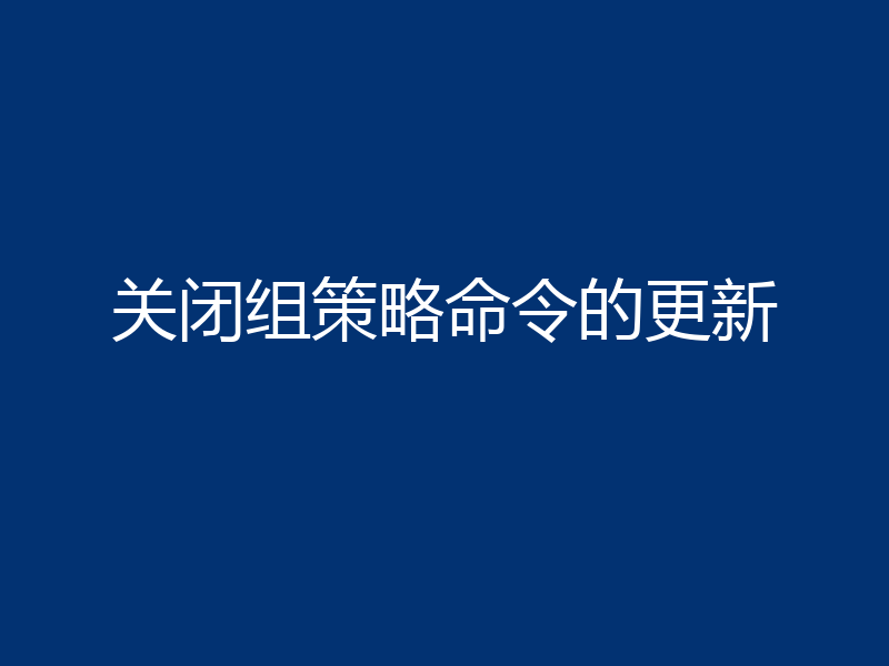 关闭组策略命令的更新