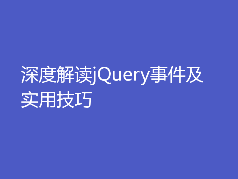 深度解读jQuery事件及实用技巧
