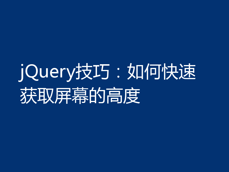 jQuery技巧:如何快速获取屏幕的高度