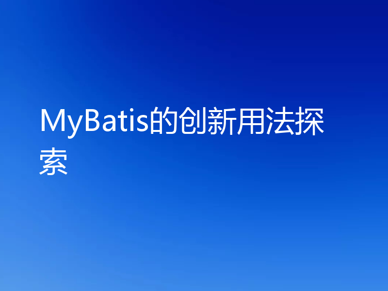 MyBatis的创新用法探索