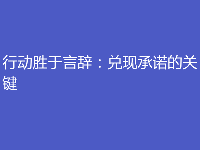 行动胜于言辞:兑现承诺的关键