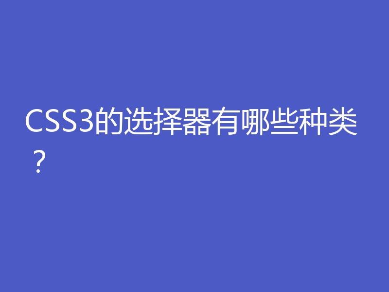 CSS3的选择器有哪些种类?