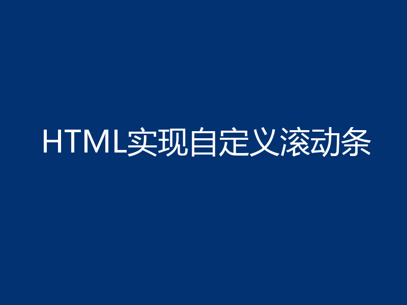 HTML实现自定义滚动条