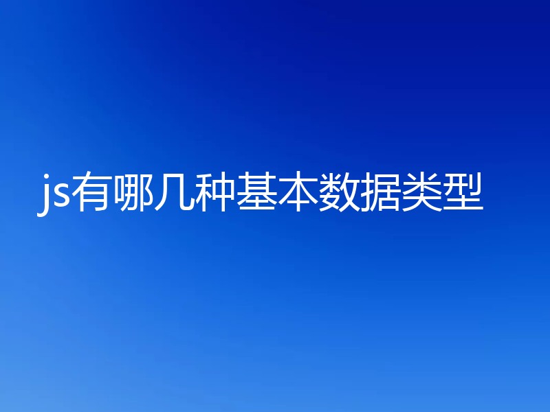 js有哪几种基本数据类型