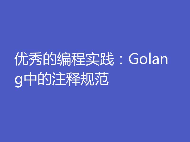 优秀的编程实践:Golang中的注释规范