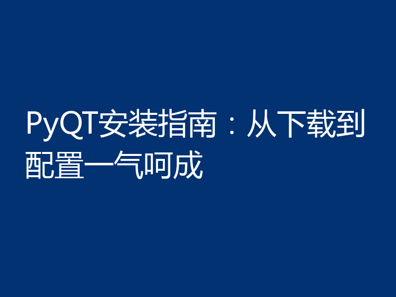 PyQT安装指南:从下载到配置一气呵成