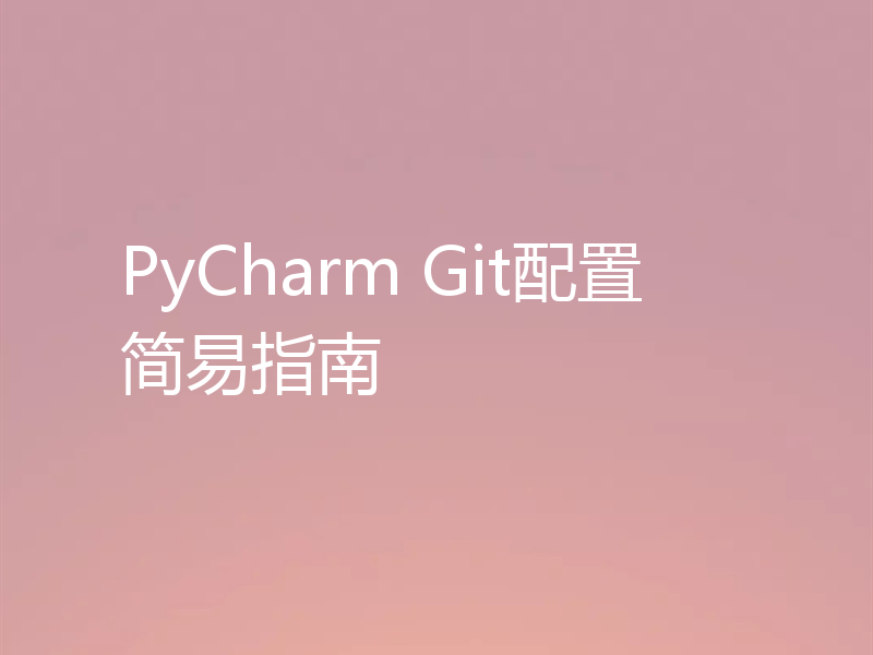 PyCharm Git配置简易指南