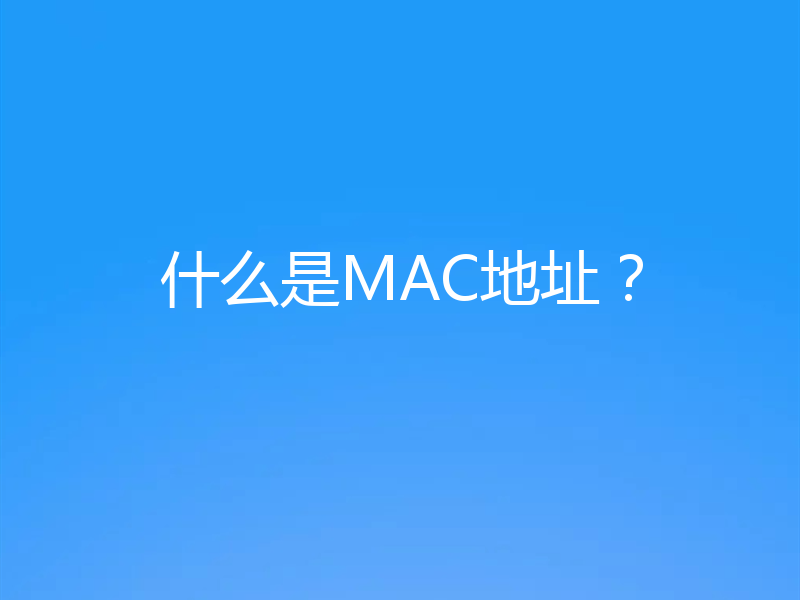 什么是MAC地址?