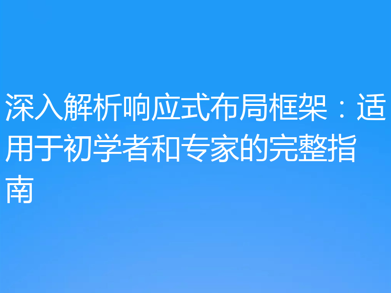 深入解析响应式布局框架:适用于初学者和专家的完整指南