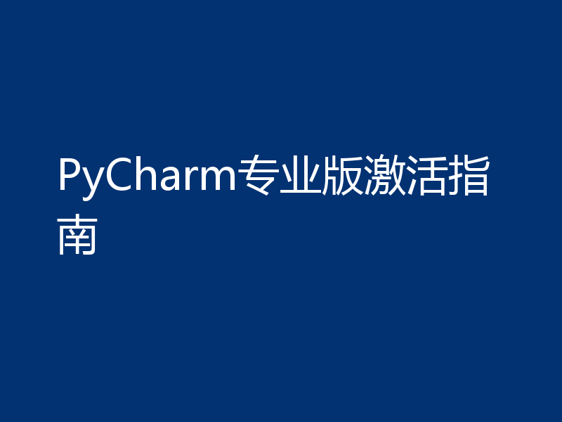 PyCharm专业版激活指南