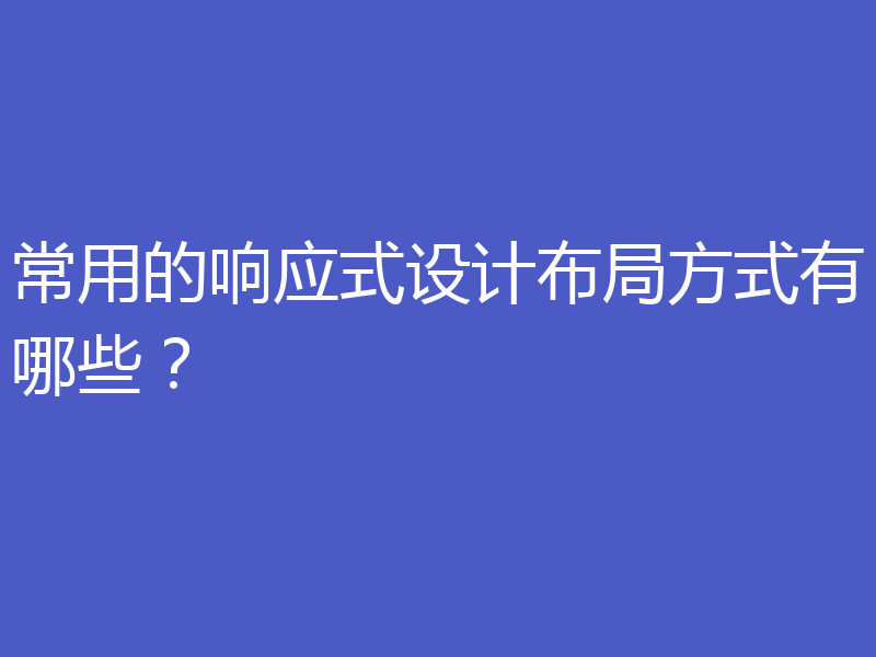 常用的响应式设计布局方式有哪些?