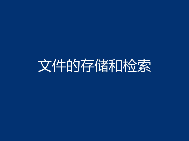 文件的存储和检索