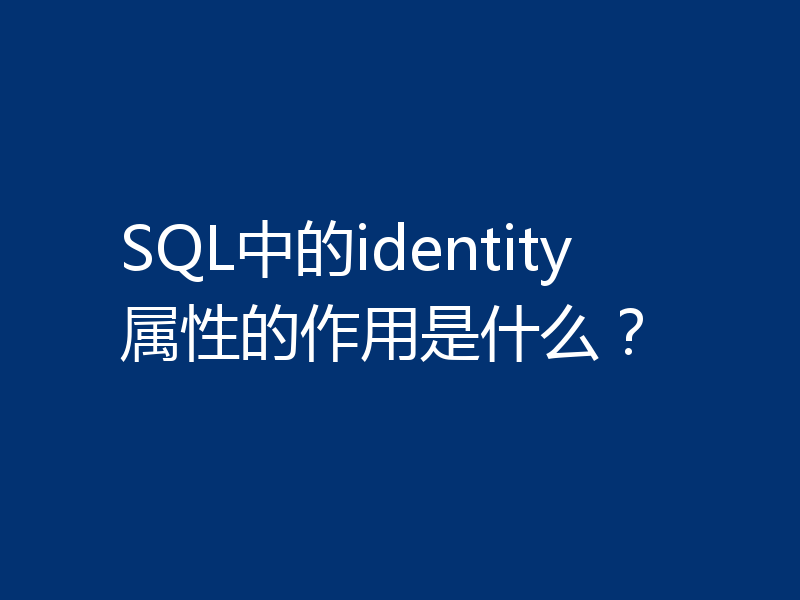 SQL中的identity属性的作用是什么？