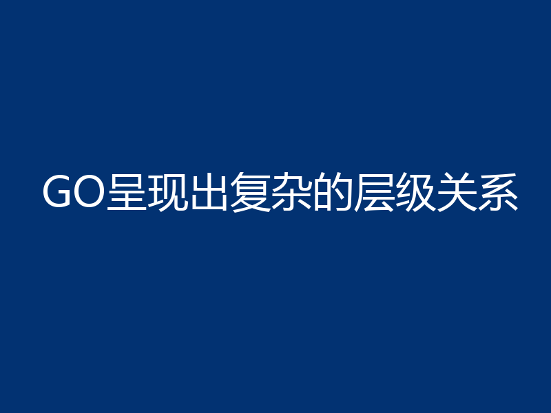 GO呈现出复杂的层级关系