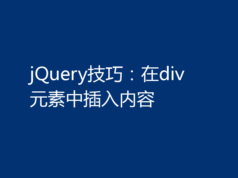 jQuery技巧:在div元素中插入内容