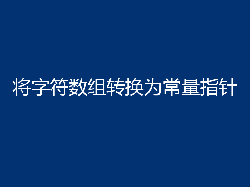 将字符数组转换为常量指针