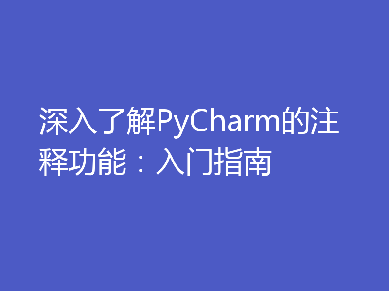 深入了解PyCharm的注释功能:入门指南