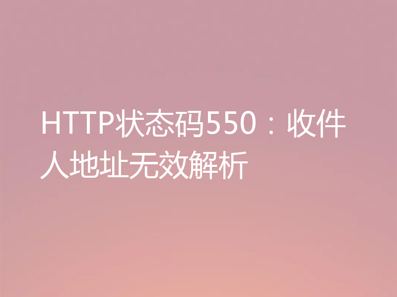HTTP状态码550:收件人地址无效解析