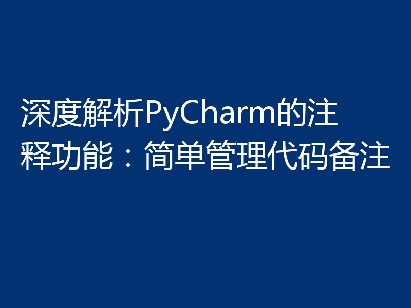 深度解析PyCharm的注释功能:简单管理代码备注
