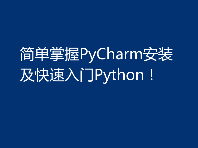 简单掌握PyCharm安装及快速入门Python!