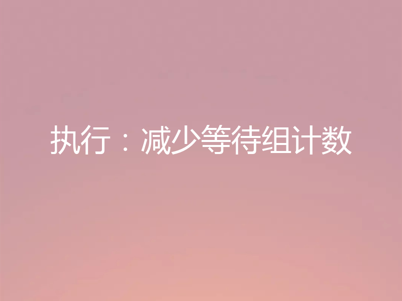 执行:减少等待组计数