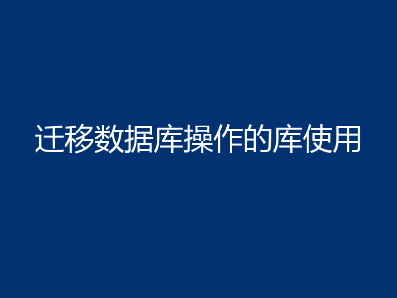 迁移数据库操作的库使用
