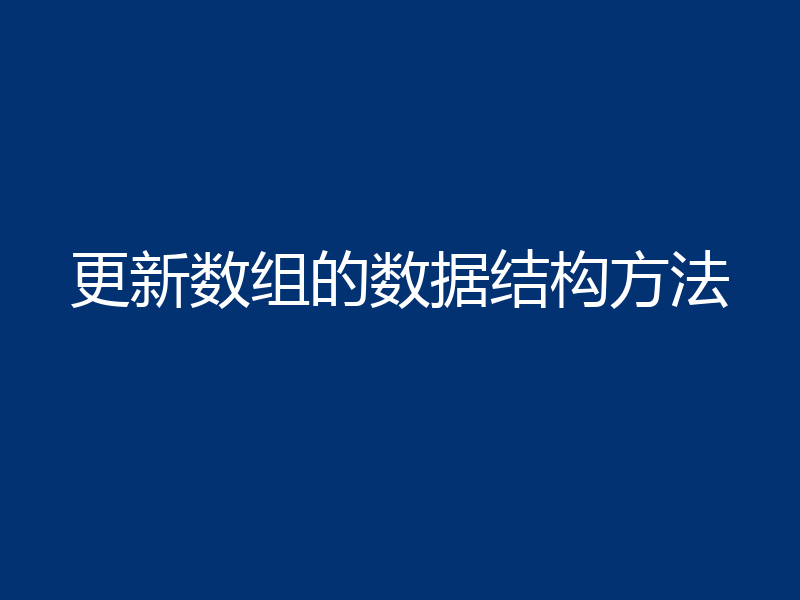 更新数组的数据结构方法