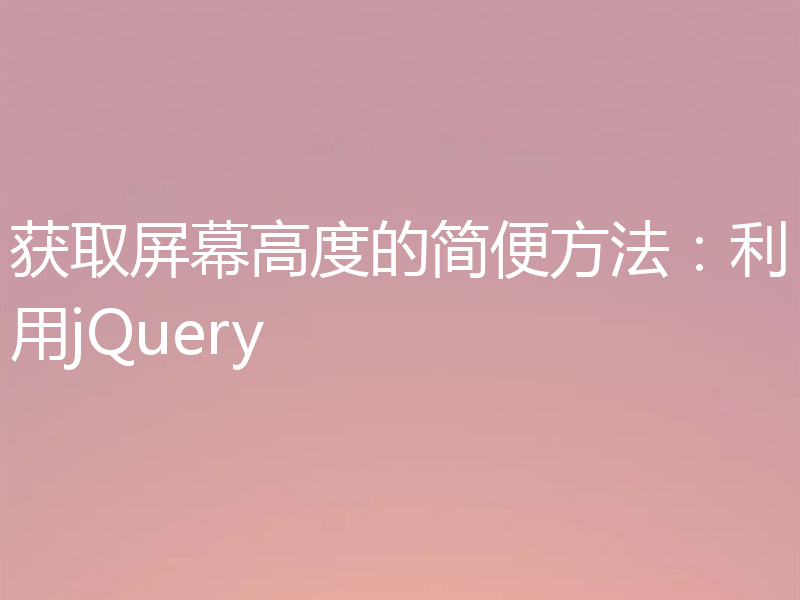 获取屏幕高度的简便方法:利用jQuery