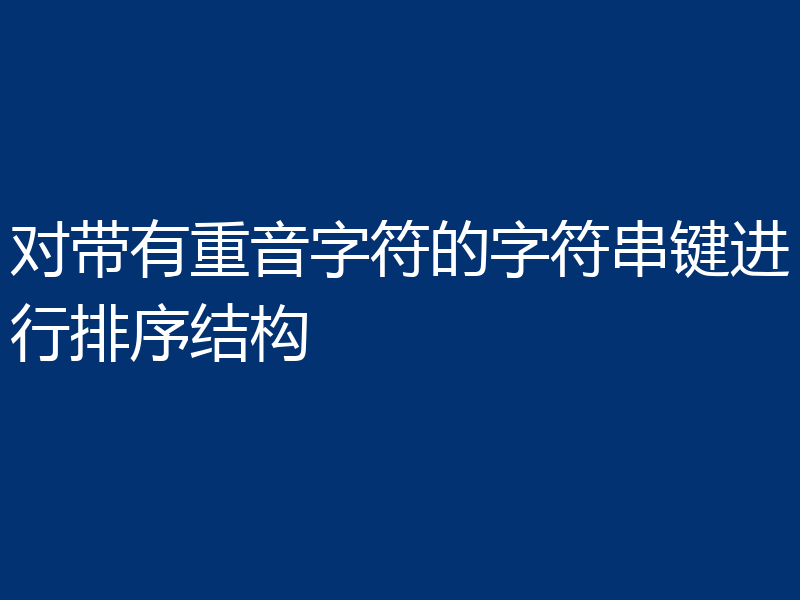 对带有重音字符的字符串键进行排序结构