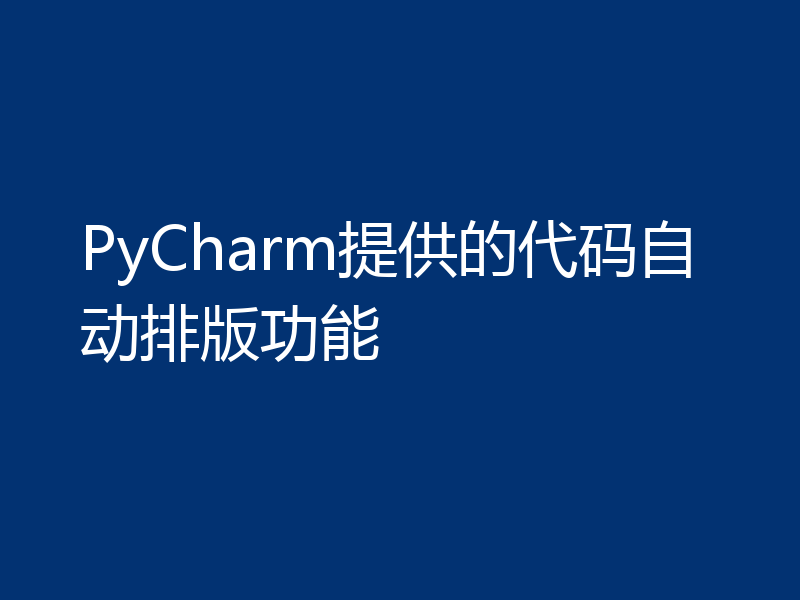 PyCharm提供的代码自动排版功能