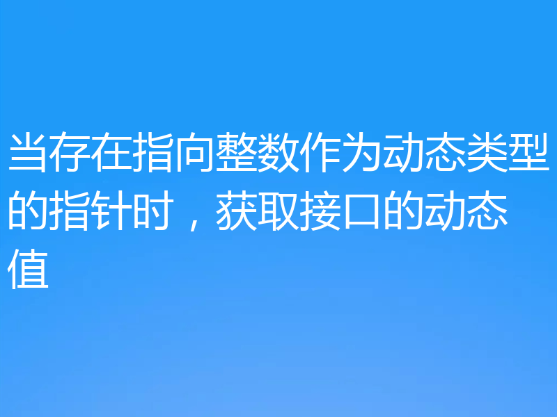 当存在指向整数作为动态类型的指针时,获取接口的动态值