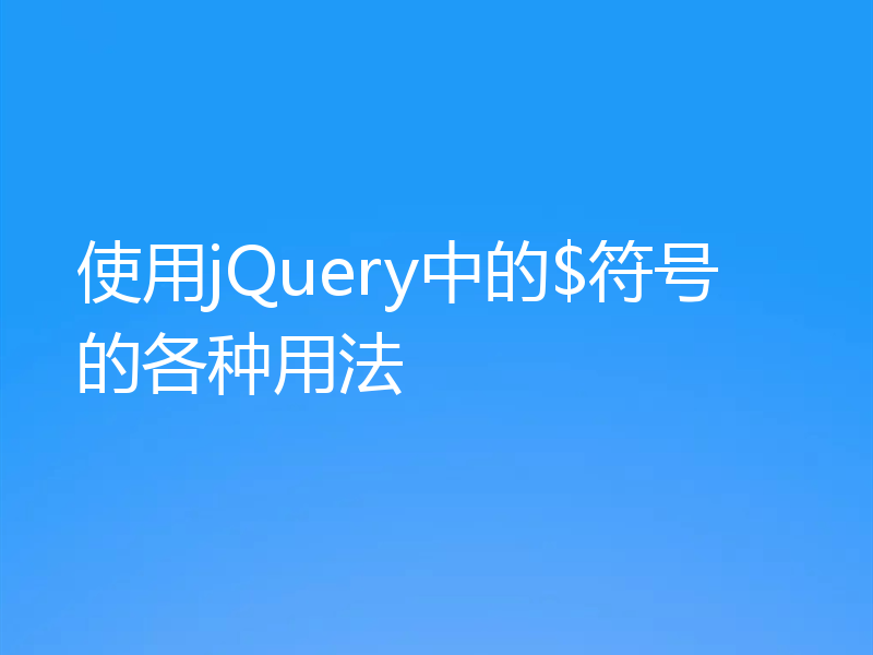 使用jQuery中的$符号的各种用法
