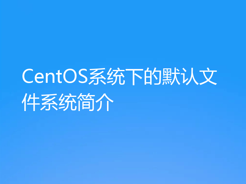 CentOS系统下的默认文件系统简介