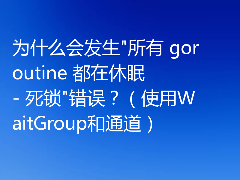 为什么会发生