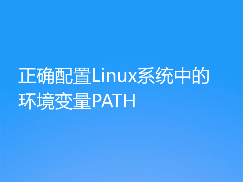 正确配置Linux系统中的环境变量PATH