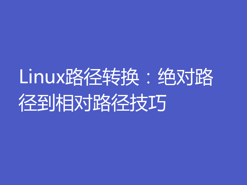 Linux路径转换:绝对路径到相对路径技巧