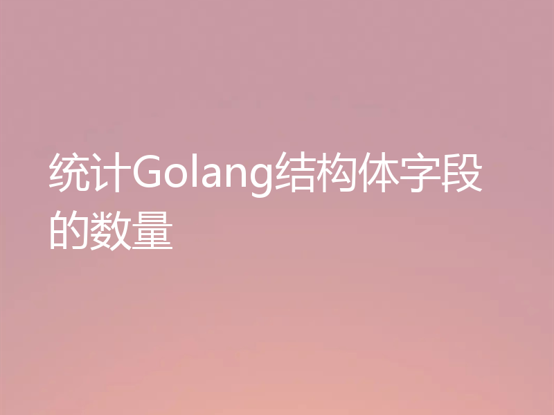 统计Golang结构体字段的数量