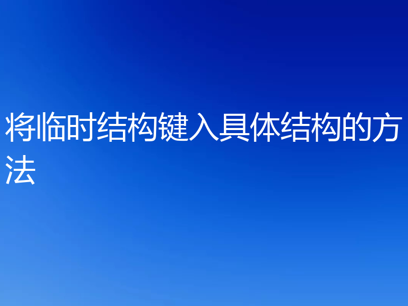 将临时结构键入具体结构的方法