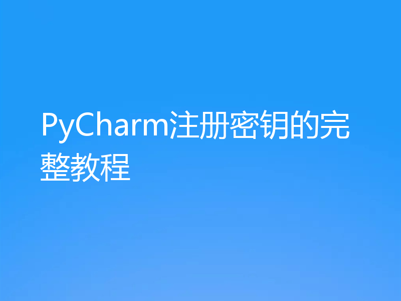 PyCharm注册密钥的完整教程