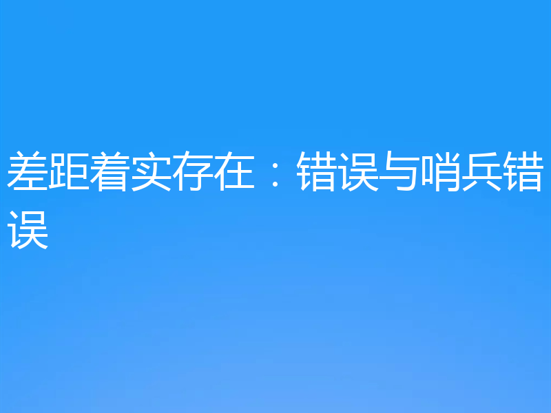 差距着实存在:错误与哨兵错误
