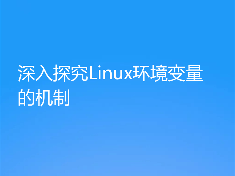 深入探究Linux环境变量的机制