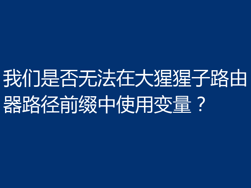 我们是否无法在大猩猩子路由器路径前缀中使用变量?