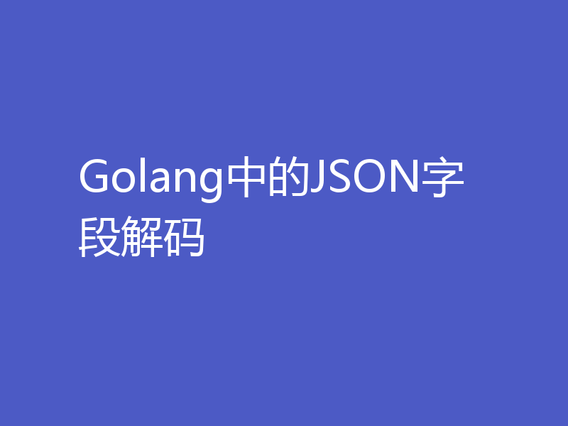 Golang中的JSON字段解码